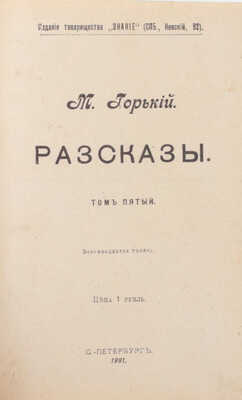 Горький М. Рассказы. 3-е изд. [В 5 т.]. Т. 1–5. СПб.: Изд. т-ва «Знание», 1901.